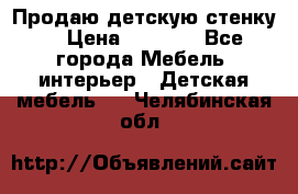 Продаю детскую стенку! › Цена ­ 5 000 - Все города Мебель, интерьер » Детская мебель   . Челябинская обл.